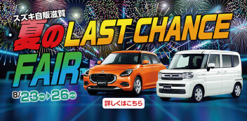 【開催】夏のLAST　CHANCE　FAIR！！